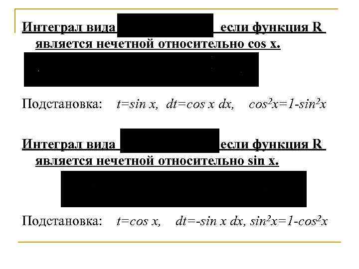 Интеграл вида если функция R является нечетной относительно cos x. Подстановка: t=sin x, dt=cos