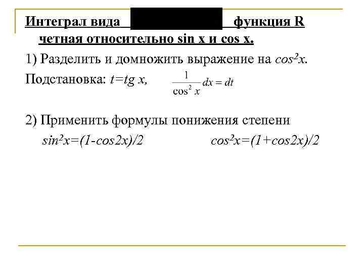 Интеграл вида функция R четная относительно sin x и cos x. 1) Разделить и