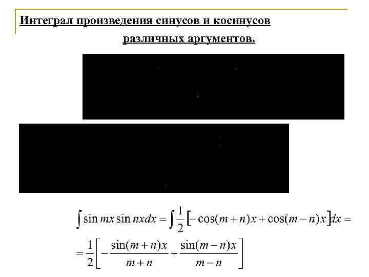 Интеграл синуса. Интеграл от произведения синуса и косинуса. Интеграл от произведения синусов. Интегрирование произведения. Интеграл произведения косинусов.