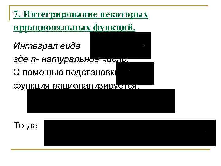 7. Интегрирование некоторых иррациональных функций. Интеграл вида где n- натуральное число. С помощью подстановки