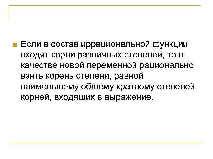 n Если в состав иррациональной функции входят корни различных степеней, то в качестве новой