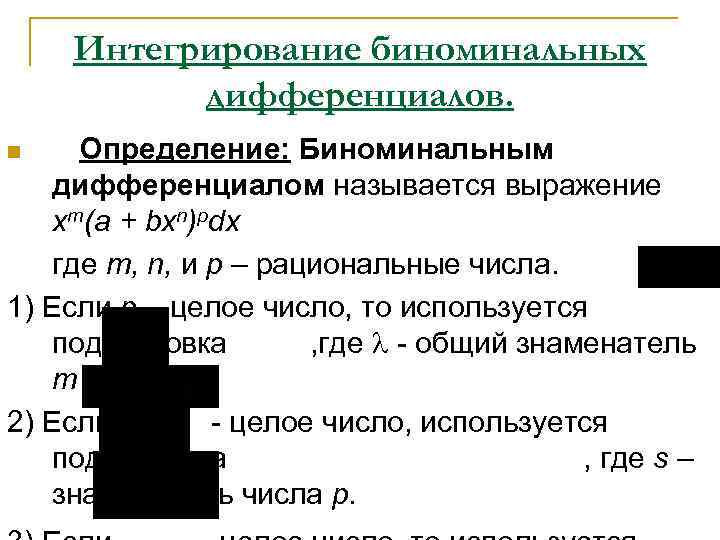 Интегрирование биноминальных дифференциалов. Определение: Биноминальным дифференциалом называется выражение xm(a + bxn)pdx где m, n,