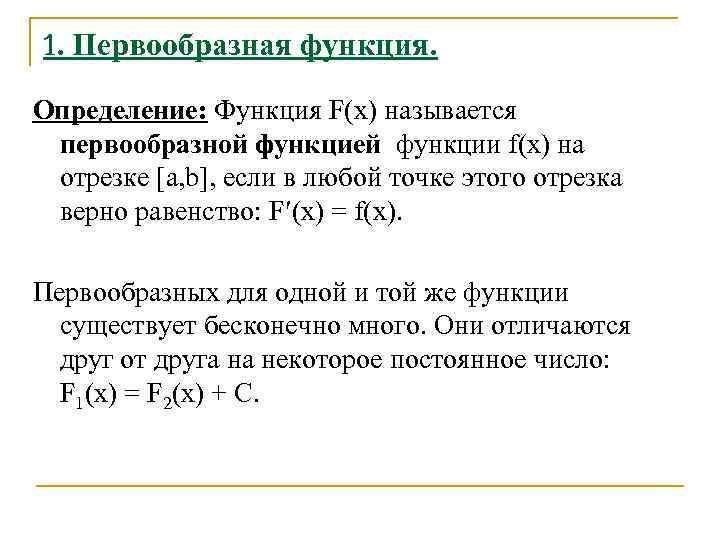 Множество всех первообразных функции называется