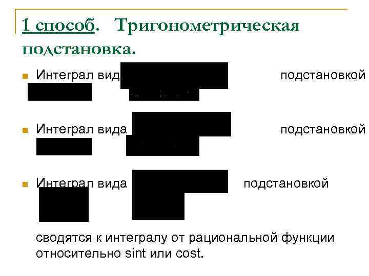 1 способ. Тригонометрическая подстановка. n Интеграл вида подстановкой или сводятся к интегралу от рациональной
