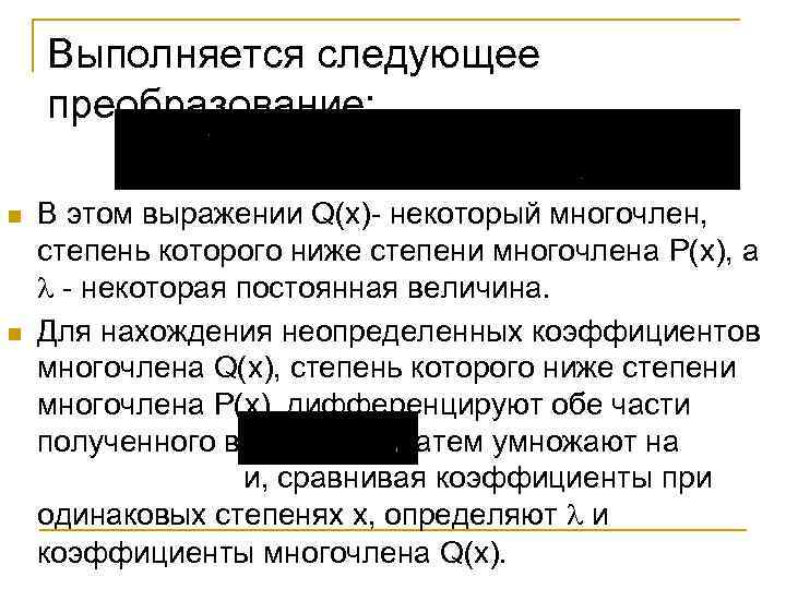 Выполняется следующее преобразование: n n В этом выражении Q(x)- некоторый многочлен, степень которого ниже