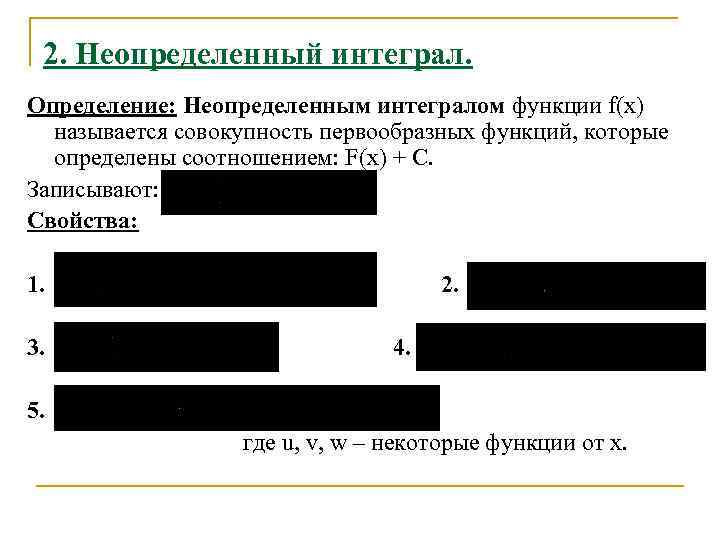 2. Неопределенный интеграл. Определение: Неопределенным интегралом функции f(x) называется совокупность первообразных функций, которые определены