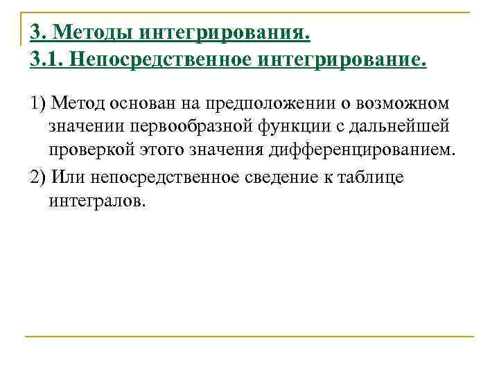 3. Методы интегрирования. 3. 1. Непосредственное интегрирование. 1) Метод основан на предположении о возможном