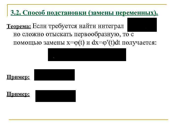 3. 2. Способ подстановки (замены переменных). Теорема: Если требуется найти интеграл , но сложно