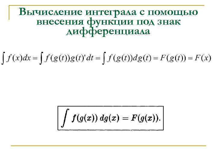 Вычисление интеграла с помощью внесения функции под знак дифференциала 