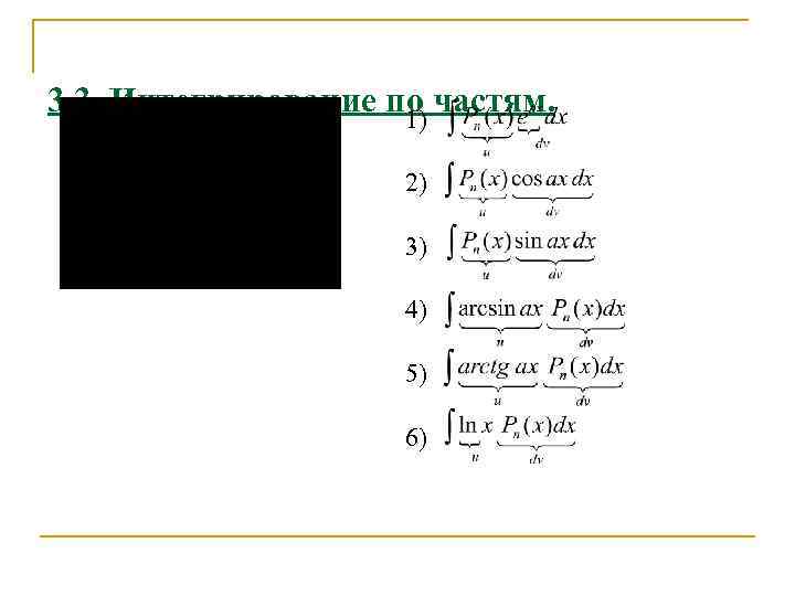 3. 3. Интегрирование по частям. 1) 2) 3) 4) 5) 6) 