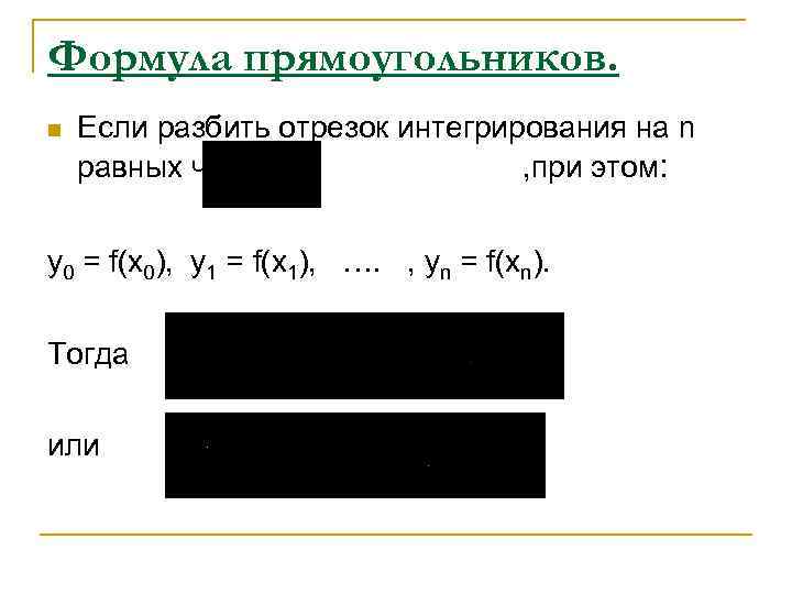 Формула прямоугольников. n Если разбить отрезок интегрирования на n равных частей , при этом: