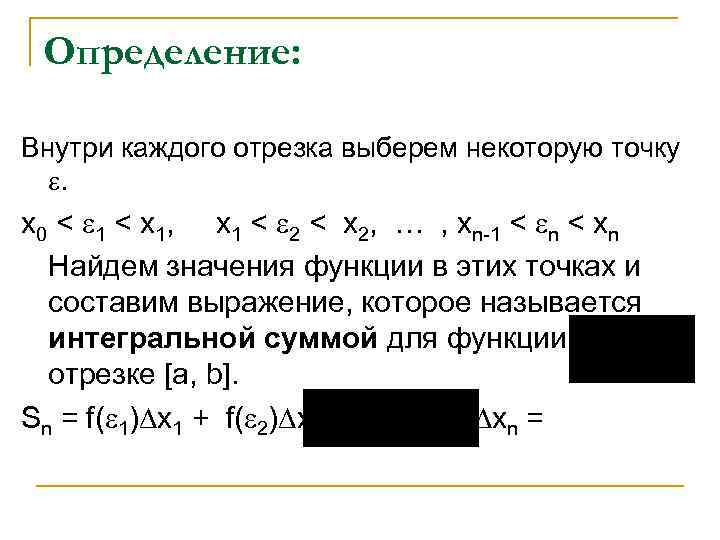 Определение: Внутри каждого отрезка выберем некоторую точку . x 0 < 1 < x