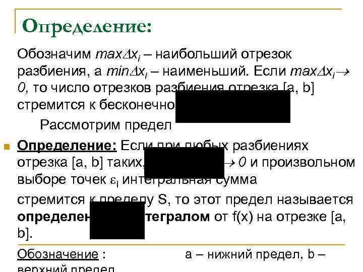 Определение: n Обозначим max xi – наибольший отрезок разбиения, а min xi – наименьший.