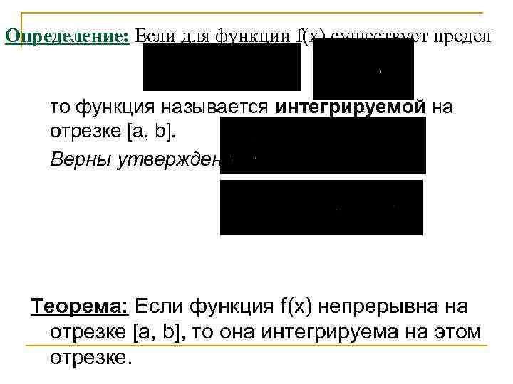 Определение: Если для функции f(x) существует предел то функция называется интегрируемой на отрезке [a,