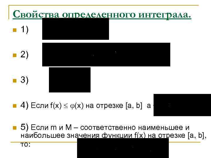 Свойства определенного интеграла. n 1) n 2) n 3) n 4) Если f(x) на