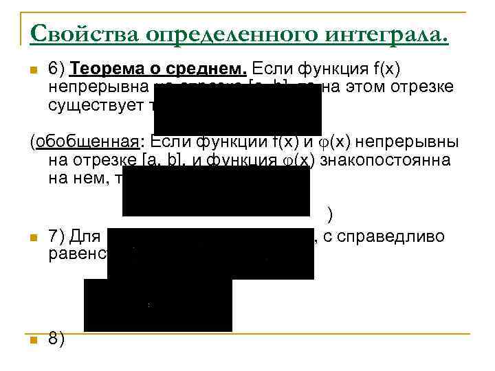 Свойства определенного интеграла. n 6) Теорема о среднем. Если функция f(x) непрерывна на отрезке