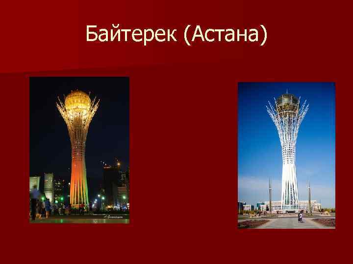 Байтерек (Астана) 