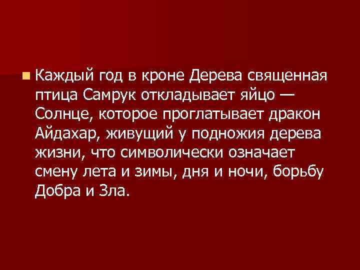 n Каждый год в кроне Дерева священная птица Самрук откладывает яйцо — Солнце, которое