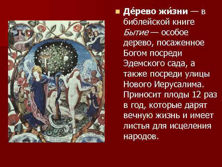 n Де рево жи зни — в библейской книге Бытие — особое дерево, посаженное