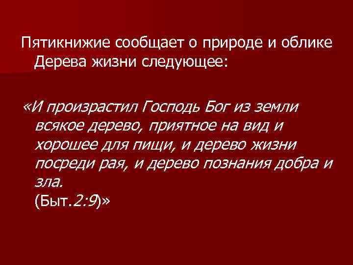 Пятикнижие сообщает о природе и облике Дерева жизни следующее: «И произрастил Господь Бог из