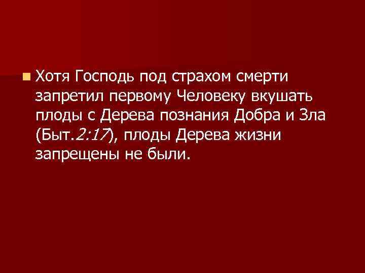 n Хотя Господь под страхом смерти запретил первому Человеку вкушать плоды с Дерева познания