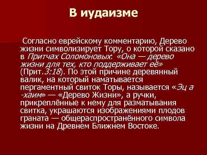 В иудаизме Согласно еврейскому комментарию, Дерево жизни символизирует Тору, о которой сказано в Притчах