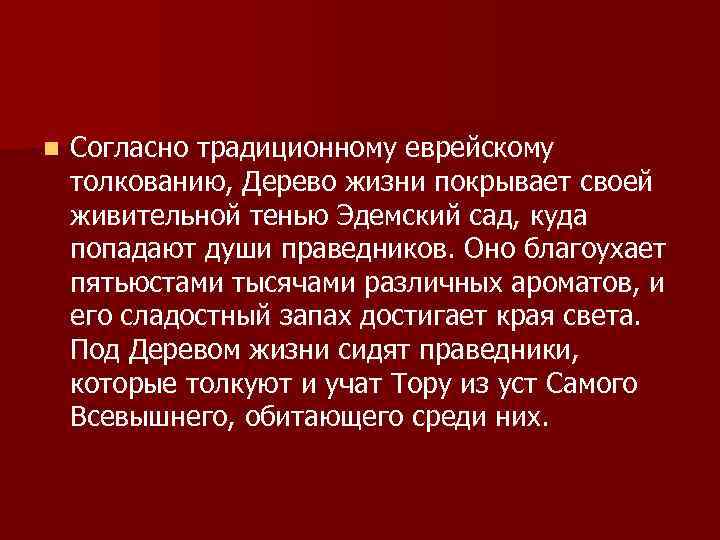 n Согласно традиционному еврейскому толкованию, Дерево жизни покрывает своей живительной тенью Эдемский сад, куда