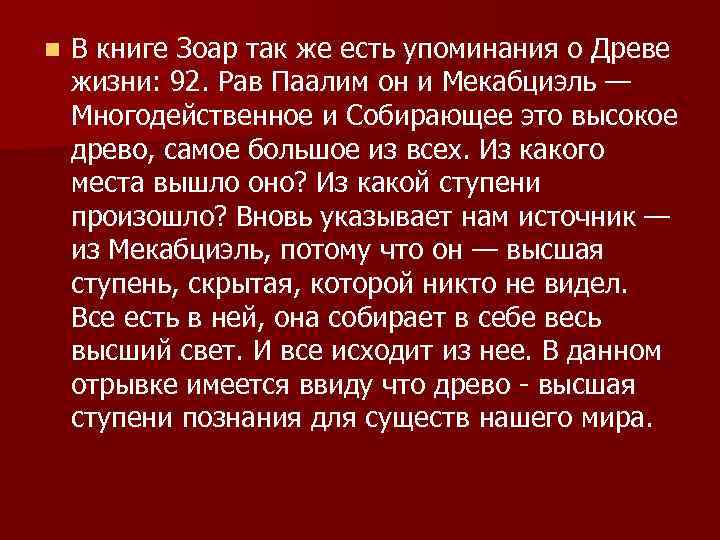 n В книге Зоар так же есть упоминания о Древе жизни: 92. Рав Паалим