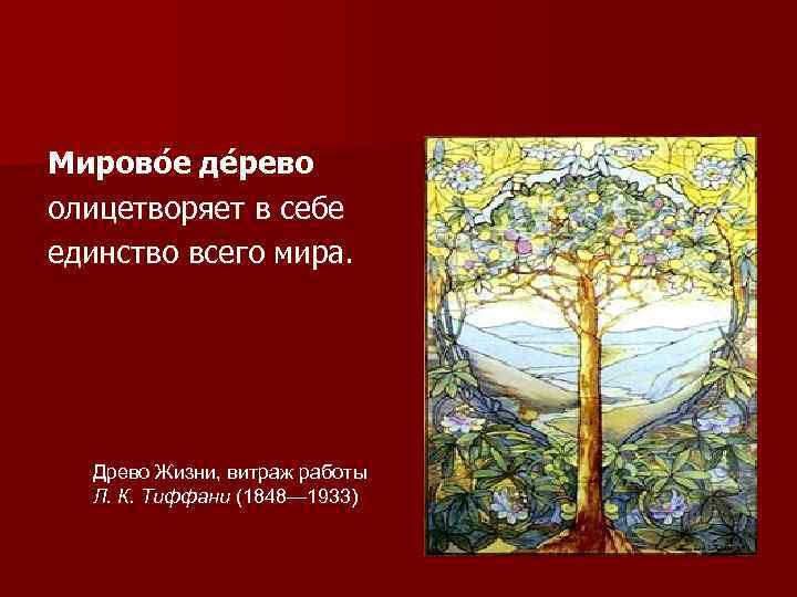 Мирово е де рево олицетворяет в себе единство всего мира. Древо Жизни, витраж работы