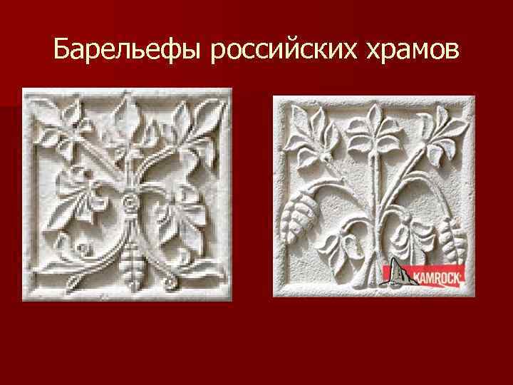 Барельефы российских храмов 