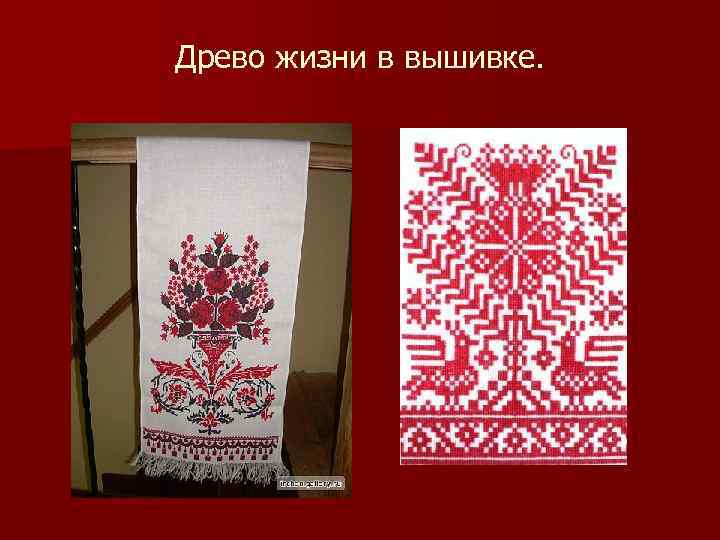 Древо жизни в вышивке. 