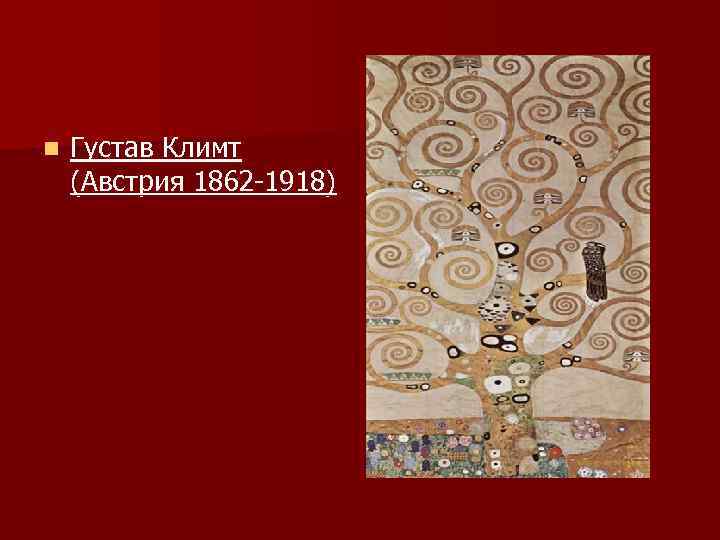 n Густав Климт (Австрия 1862 -1918) 