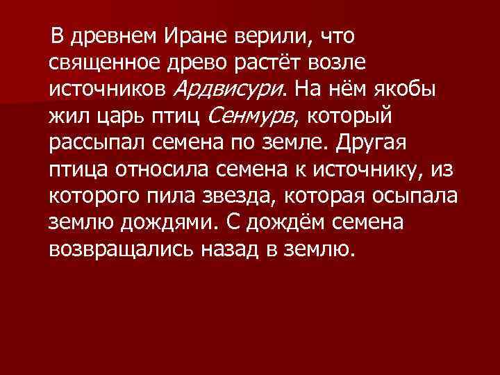В древнем Иране верили, что священное древо растёт возле источников Ардвисури. На нём якобы