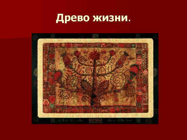 Древо жизни. 