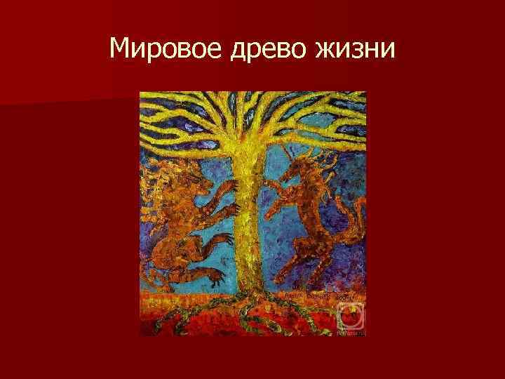 Мировое древо жизни 