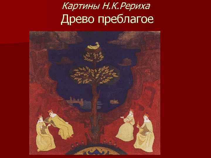 Картины Н. К. Рериха Древо преблагое 