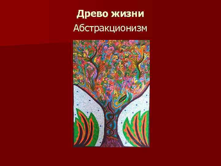 Древо жизни Абстракционизм 