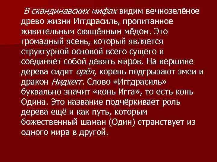 В скандинавских мифах видим вечнозелёное древо жизни Иггдрасиль, пропитанное живительным свящённым мёдом. Это громадный