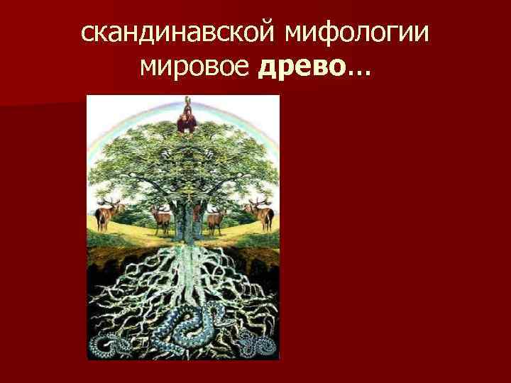 Мировые мифологии. Мировое Древо МХК. Мифологема "мировое дерево". Мировое Древо разных народов. Мировое Древо лист.