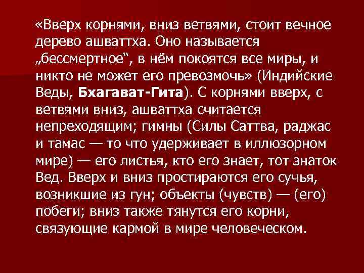  «Вверх корнями, вниз ветвями, стоит вечное дерево ашваттха. Оно называется „бессмертное“, в нём