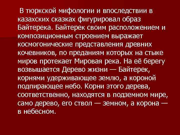 В тюркской мифологии и впоследствии в казахских сказках фигурировал образ Байтерека. Байтерек своим расположением