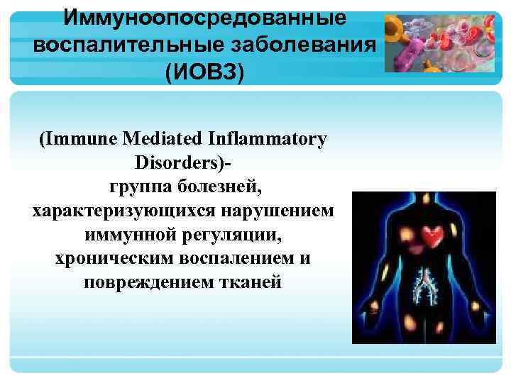 Болезни группы б. Иммуноопосредованное воспаление. Иммуноопосредованные осложнения. Иммуноопосредованное заболевание это. Иммунное воспаление патология.