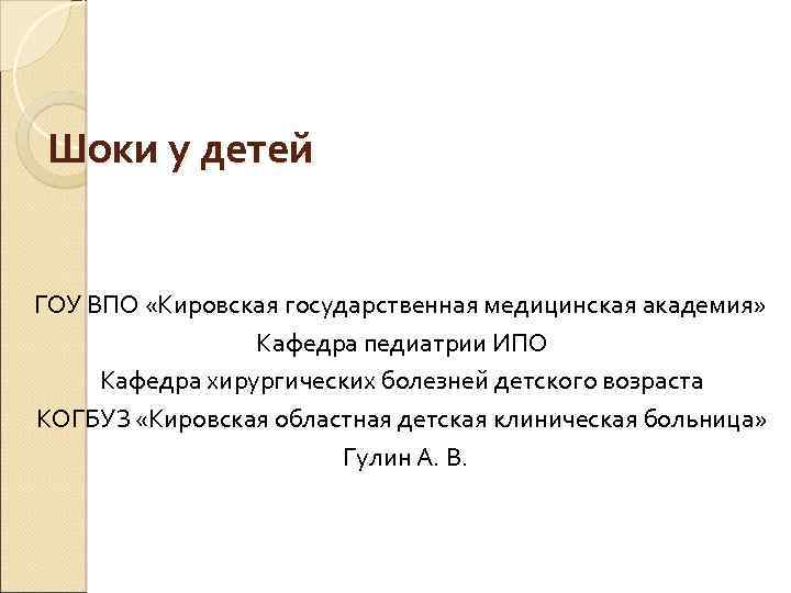  Шоки у детей ГОУ ВПО «Кировская государственная медицинская академия» Кафедра педиатрии ИПО Кафедра