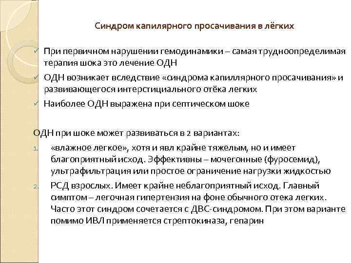  Синдром капилярного просачивания в лёгких ü При первичном нарушении гемодинамики – самая трудноопределимая