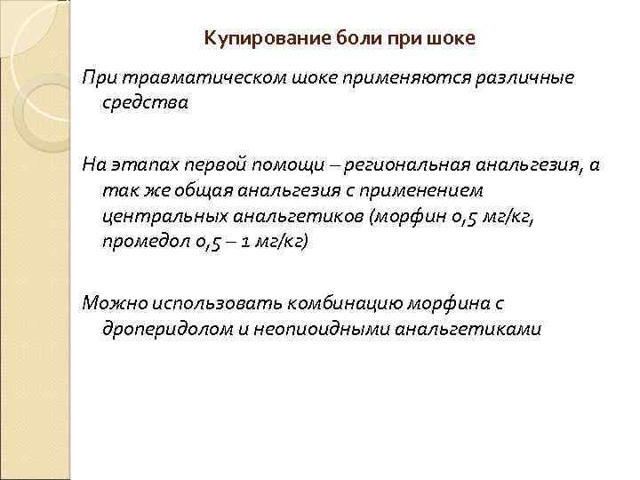  Купирование боли при шоке При травматическом шоке применяются различные средства На этапах первой