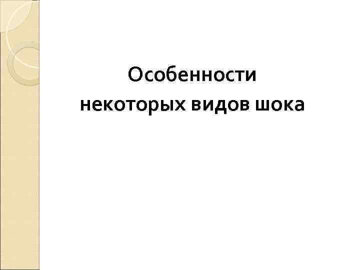  Особенности некоторых видов шока 