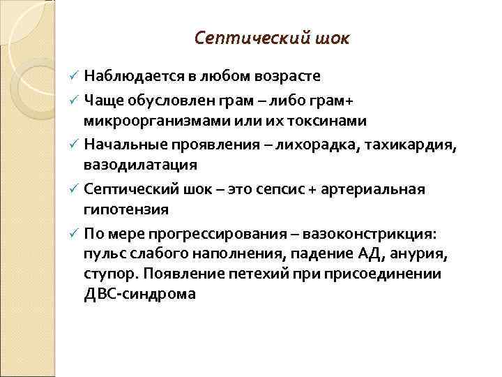  Септический шок ü Наблюдается в любом возрасте ü Чаще обусловлен грам – либо