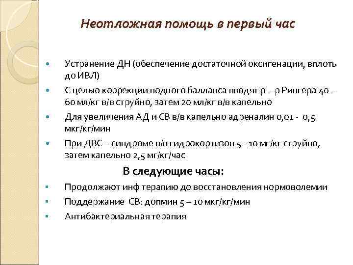  Неотложная помощь в первый час Устранение ДН (обеспечение достаточной оксигенации, вплоть до ИВЛ)