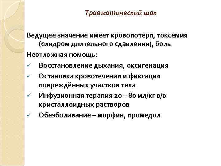  Травматический шок Ведущее значение имеет кровопотеря, токсемия (синдром длительного сдавления), боль Неотложная помощь: