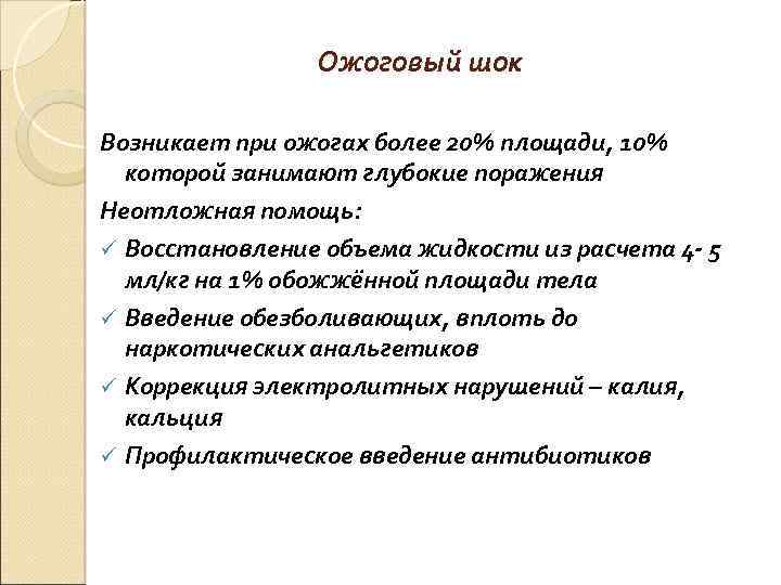  Ожоговый шок Возникает при ожогах более 20% площади, 10% которой занимают глубокие поражения